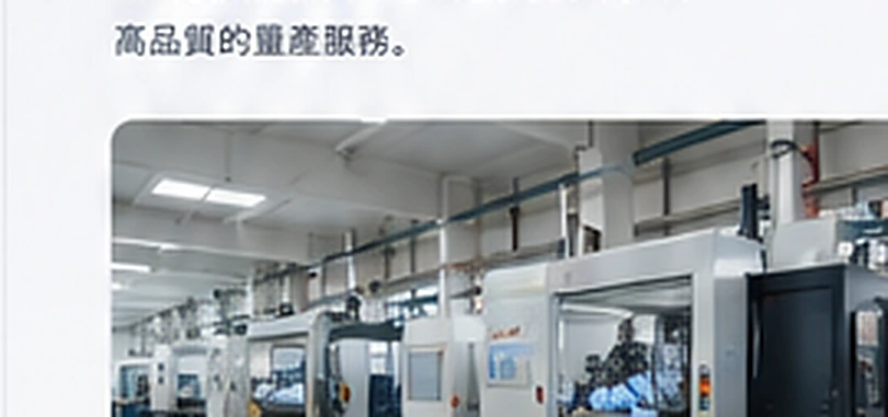 塑膠射出製造產線